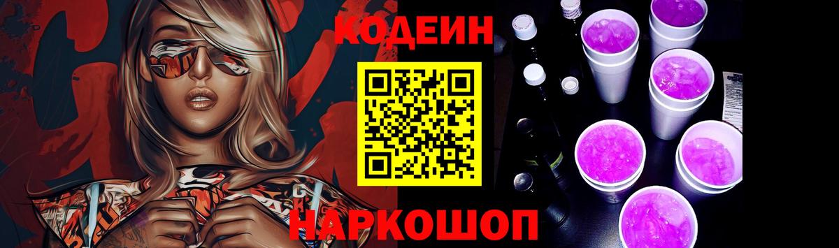 Codein напиток Lean (лин) Архангельск
