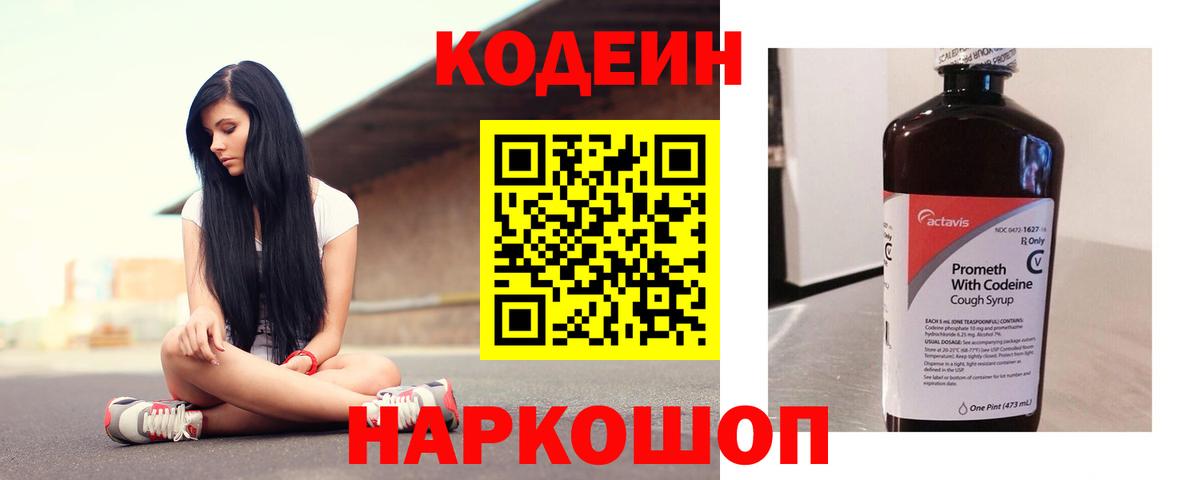 Кодеин Purple Drank  Вход с VPN  Архангельск  Codein напиток Lean (лин) 